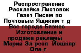 Распространение/Расклейка Листовок/Газет/Писем по Почтовым Ящикам т.д - Все города Бизнес » Изготовление и продажа рекламы   . Марий Эл респ.,Йошкар-Ола г.